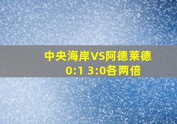 中央海岸VS阿德莱德0:1 3:0各两倍